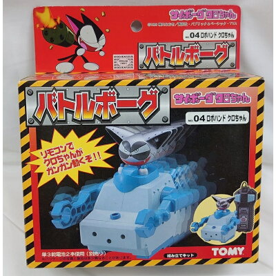 楽天市場 タカラトミー サイボーグクロちゃん バトルボーグ No 04 ロボハンド クロちゃん 価格比較 商品価格ナビ 楽天市場 タカラトミー サイボーグクロちゃん バトルボーグ No 04 ロボハンド クロちゃん 価格比較 商品価格ナビ
